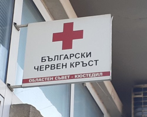 БЧК подпомога с храна и хигиенни материали домакинства в Кюстендилско