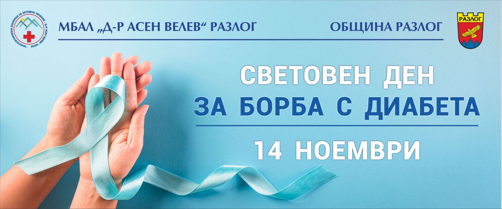 Световен ден за борба с диабета: Община Разлог и МБАЛ Д-р Асен Велев организират безплатни прегледи при ендокринолог и масово измерване на кръвната захар