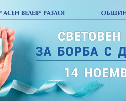Световен ден за борба с диабета: Община Разлог и МБАЛ Д-р Асен Велев организират безплатни прегледи при ендокринолог и масово измерване на кръвната захар