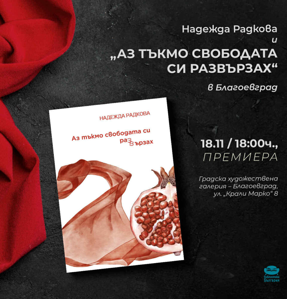 Премиера на дебютната стихосбирка -Аз тъкмо свободата си развързах от Надежда Радкова в Благоевград Премиера на дебютната стихосбирка -Аз тъкмо свободата си развързах от Надежда Радкова в Благоевград
