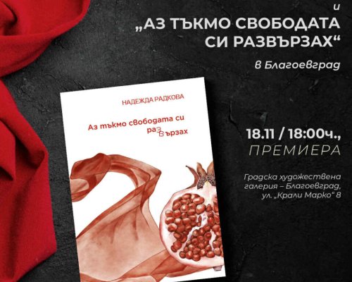 Премиера на дебютната стихосбирка -Аз тъкмо свободата си развързах от Надежда Радкова в Благоевград