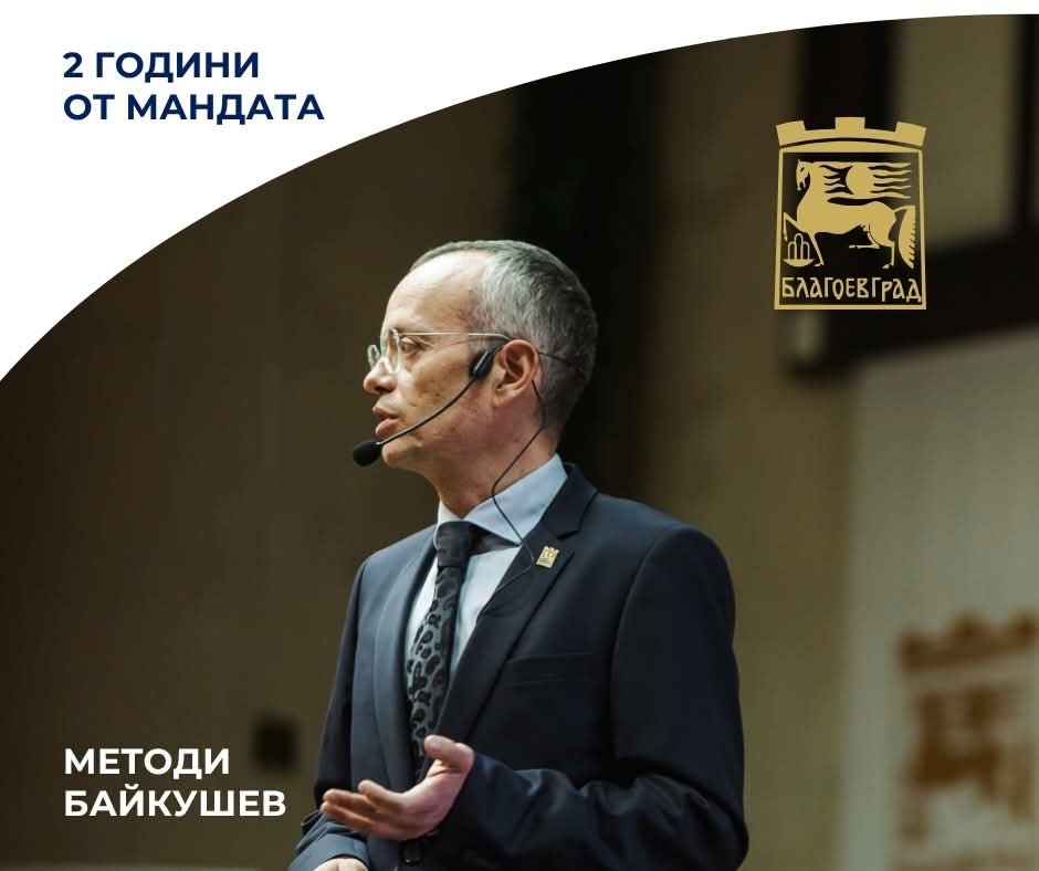 Кметът Методи Байкушев: Днес се навършват точно две години от началото на мандата Кметът Методи Байкушев: Днес се навършват точно две години от началото на мандата