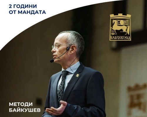 Кметът Методи Байкушев: Днес се навършват точно две години от началото на мандата
