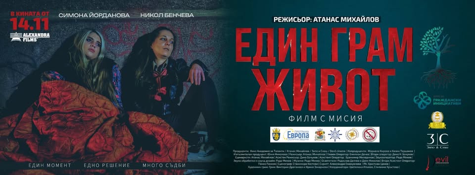 Безплатна прожекция на филма Един грам живот в Кюстендил Безплатна прожекция на филма Един грам живот в Кюстендил