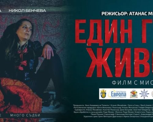 Безплатна прожекция на филма Един грам живот в Кюстендил