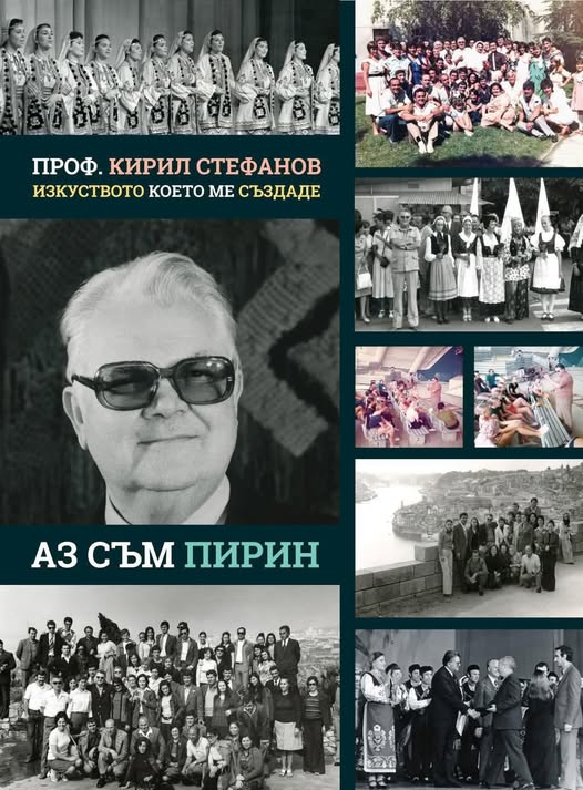Ансамбъл Пирин помни своя Маестро: 20 години без проф. Кирил Стефанов Ансамбъл Пирин помни своя Маестро: 20 години без проф. Кирил Стефанов