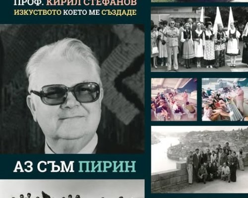 Ансамбъл  Пирин  помни своя Маестро: 20 години без проф. Кирил Стефанов