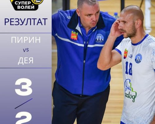 ВК Пирин Разлог постигна втора поредна победа в драматичен мач срещу Дея