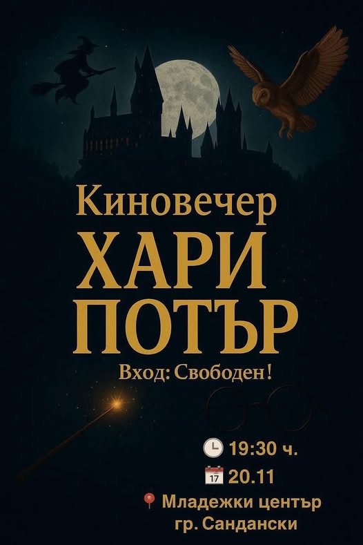 Магическа кино вечер в Младежки център Сандански Магическа кино вечер в Младежки център Сандански