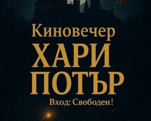 Магическа кино вечер в Младежки център Сандански