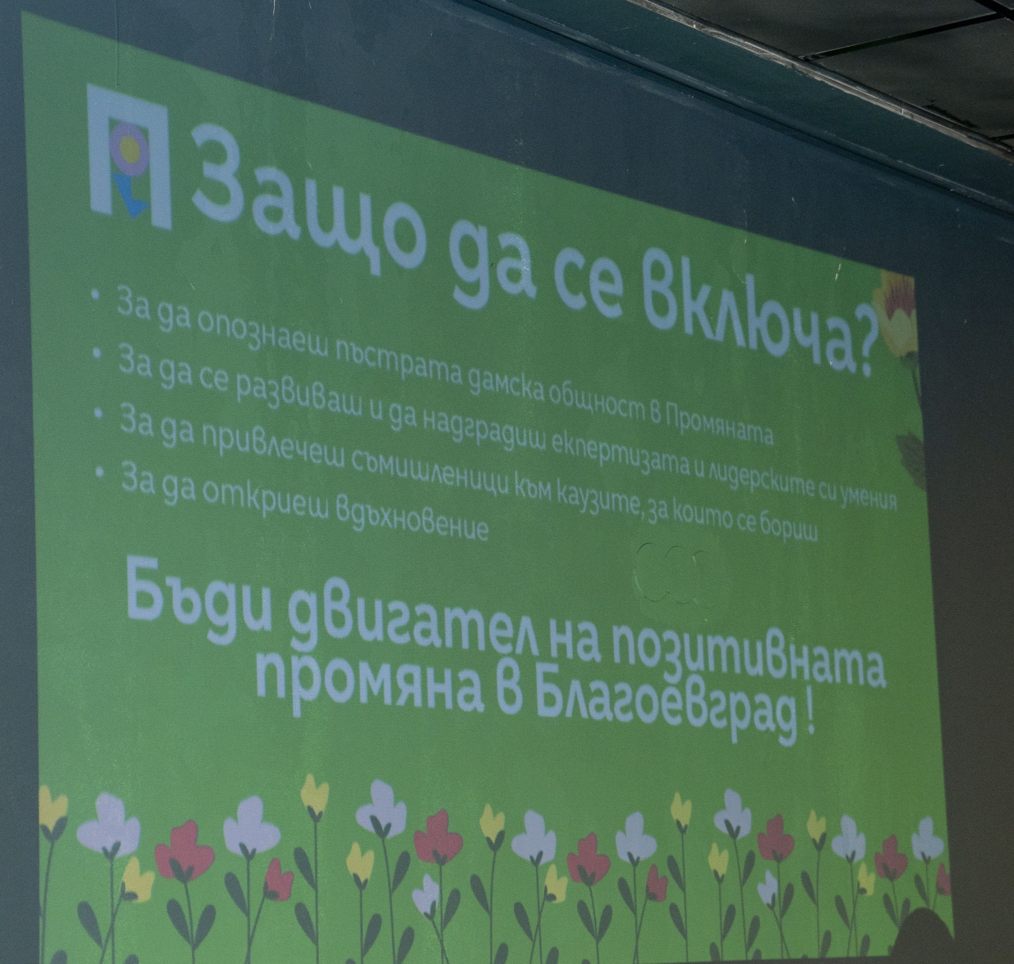 Учредиха местно представителство на Тя, Промяната в Благоевград