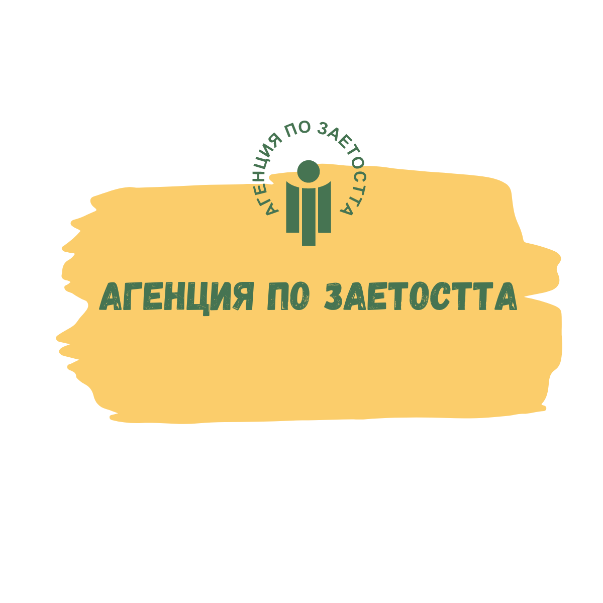 Агенцията по заетостта: Безработицата през октомври е 5,15 Агенцията по заетостта: Безработицата през октомври е 5,15