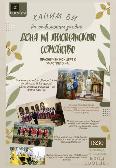 Празничен концерт за Деня на християнското семейство в Симитли Празничен концерт за Деня на християнското семейство в Симитли