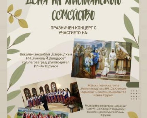 Празничен концерт за Деня на християнското семейство в Симитли