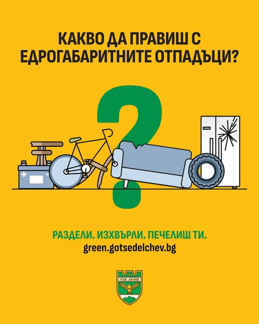 Община Гоце Делчев апелира: Изхвърляйте едрограбаритните отпадъци на правилното място Община Гоце Делчев апелира: Изхвърляйте едрограбаритните отпадъци на правилното място