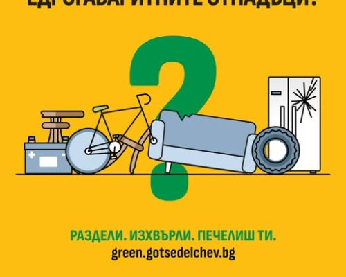 Община Гоце Делчев апелира: Изхвърляйте едрограбаритните отпадъци на правилното място