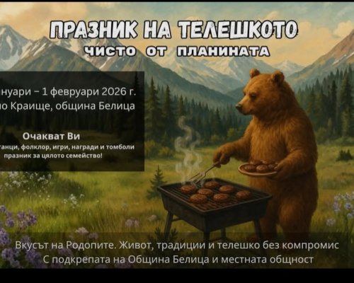 Село Краище организира първи  Празник на телешкото  през 2026 година
