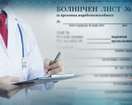 Хартиеният болничен отива в коша! Работодателят го вижда електронно