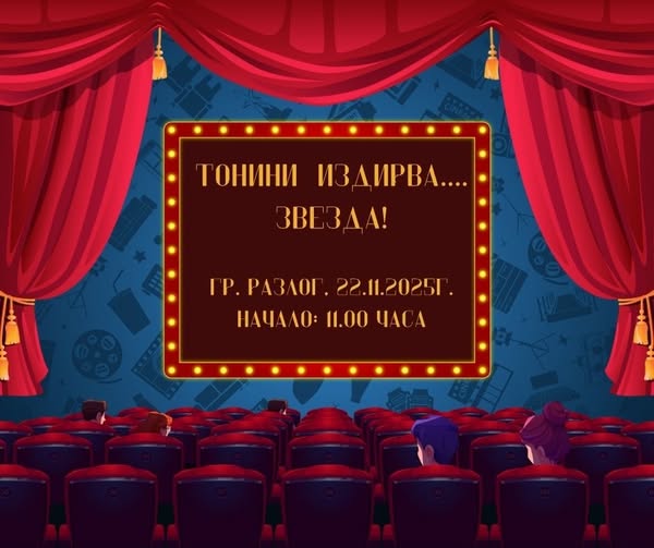 Тонини издирва звезда идва в Разлог Тонини издирва звезда идва в Разлог