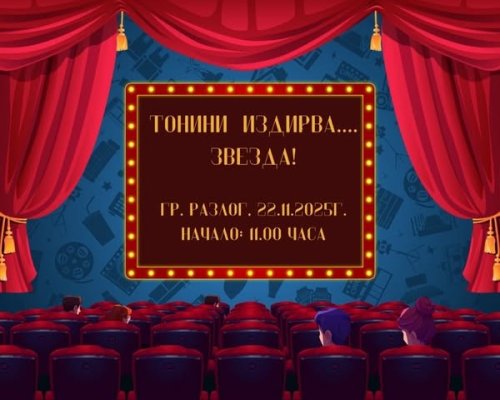 Тонини издирва звезда  идва в Разлог
