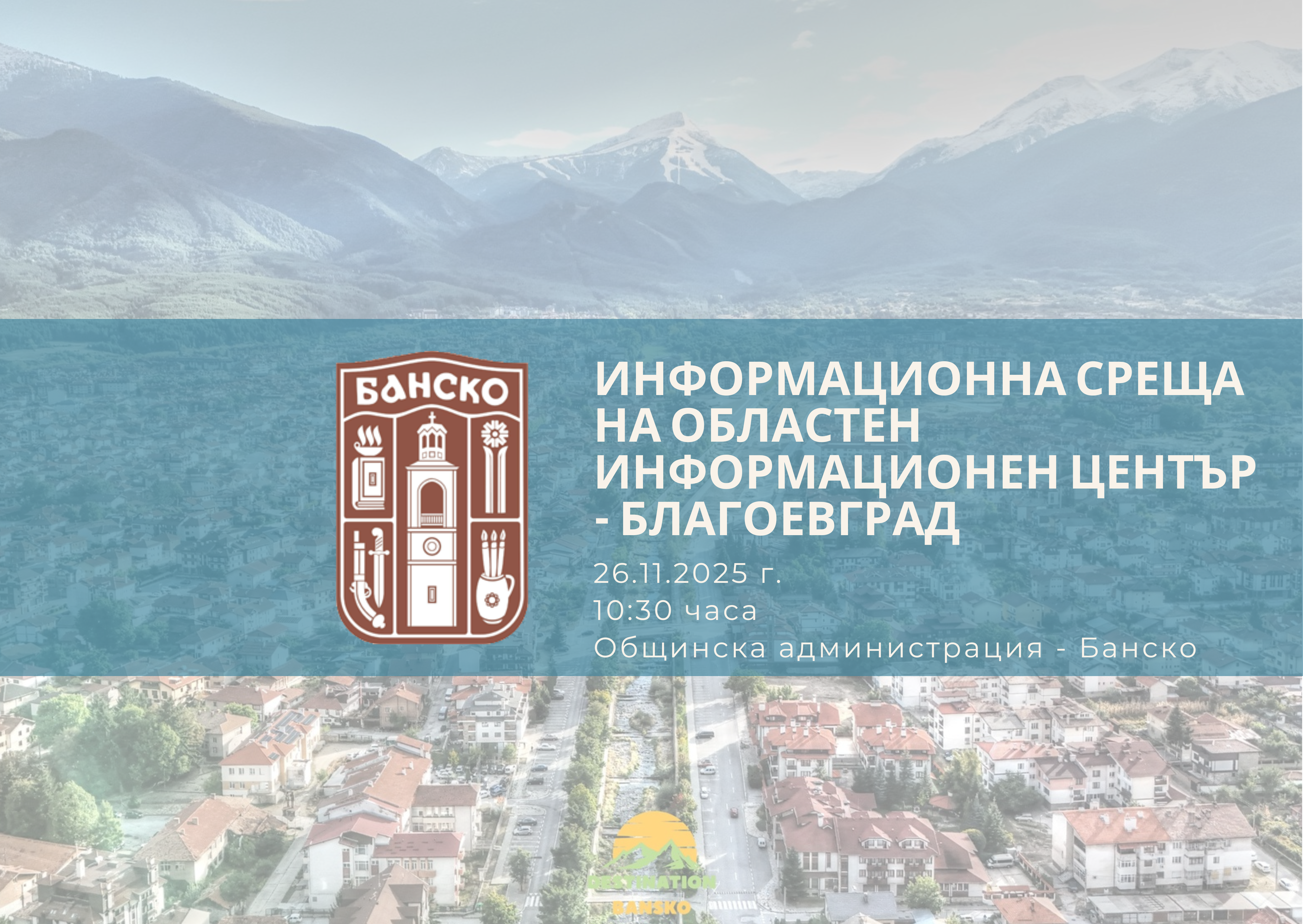 Информационна среща на Областен информационен център Благоевград в Банско на 26 ноември