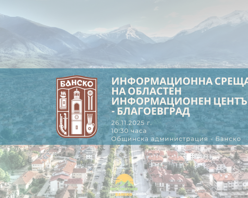 Информационна среща на Областен информационен център Благоевград в Банско на 26 ноември