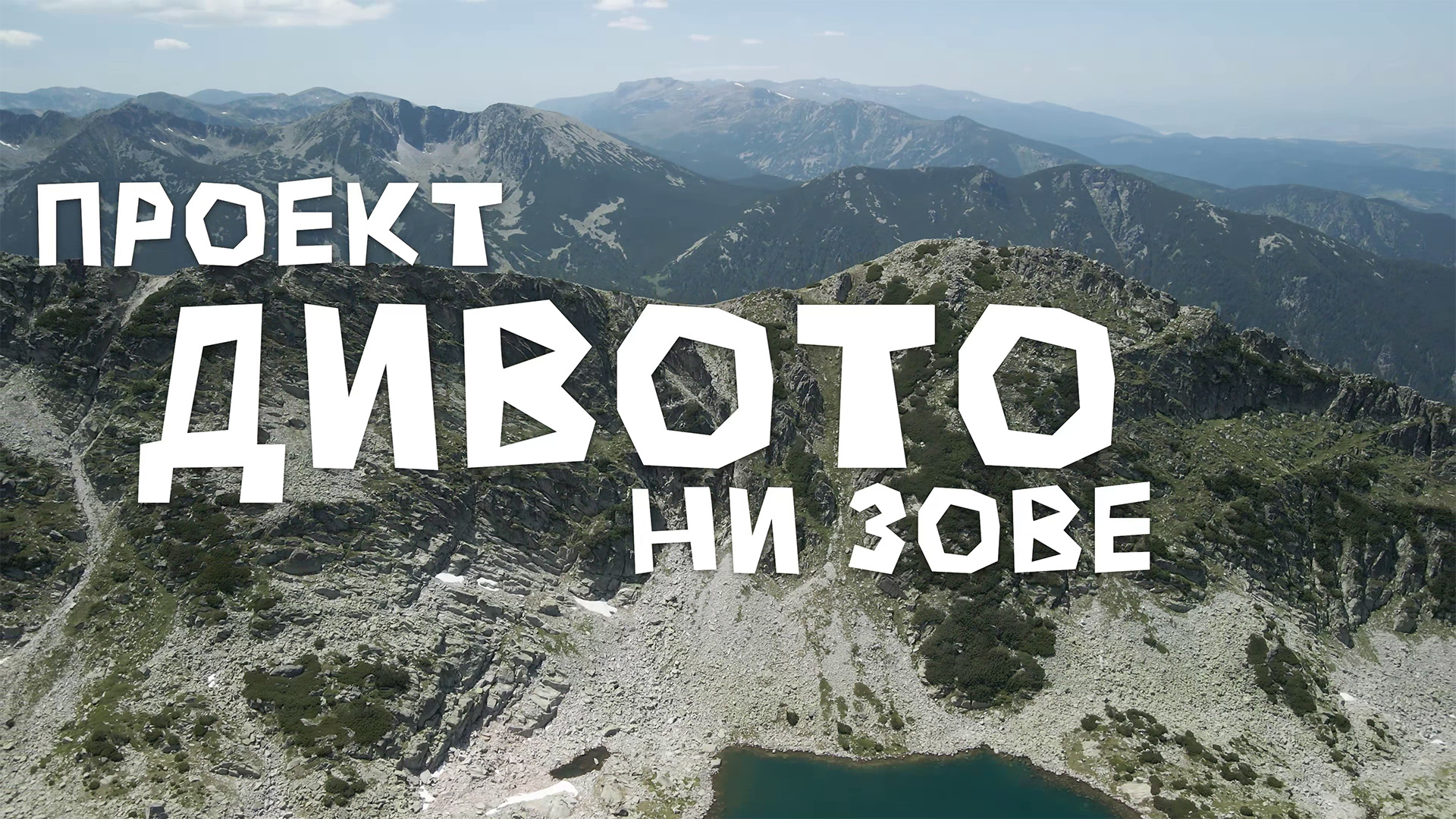 Филмът за рекорда на Петър Матов по Е8 с премиера на 24-ия  Банско Филм Фест 2025”