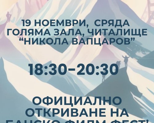 Банско посреща най-мащабния филмов фестивал на Балканите