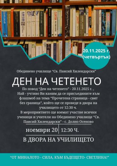 Ден на четенето събира ученици и гости в двора на училището в с. Долно Осеново