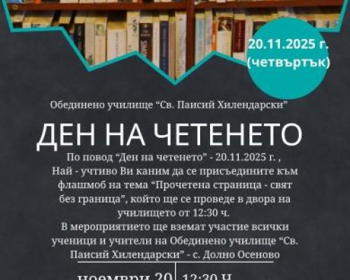 Ден на четенето събира ученици и гости в двора на училището в с. Долно Осеново