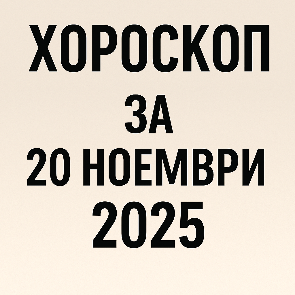 Хороскоп за 20 ноември: Ден, който променя посоката за много зодии