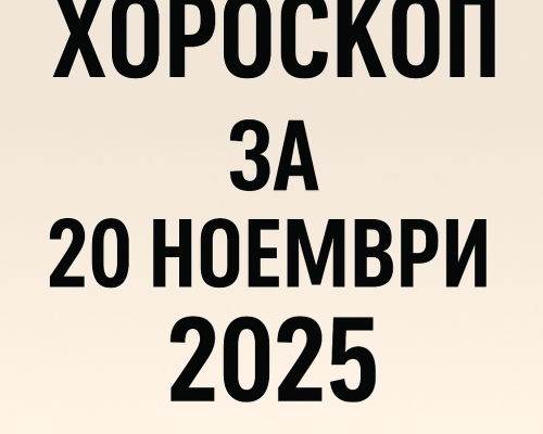 Хороскоп за 20 ноември: Ден, който променя посоката за много зодии