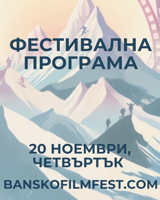 Силна и емоционална селекция от филми във втория ден на Банско Филм Фест Силна и емоционална селекция от филми във втория ден на Банско Филм Фест