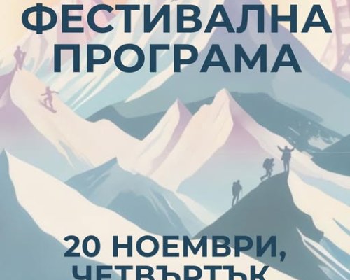 Силна и емоционална селекция от филми във втория ден на Банско Филм Фест