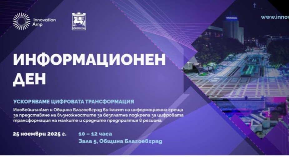 Благоевград става домакин на отворена среща за цифровата трансформация