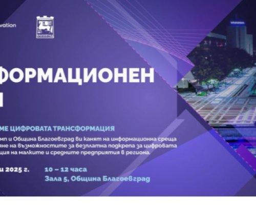 Благоевград става домакин на отворена среща за цифровата трансформация