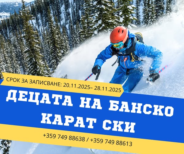Децата на Банско с нови възможности за ски през зимата Децата на Банско с нови възможности за ски през зимата