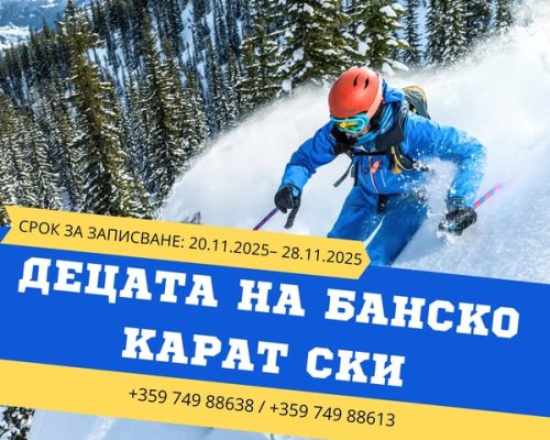 Децата на Банско с нови възможности за ски през зимата
