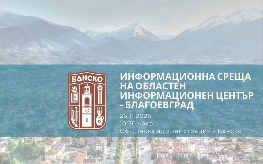 Община Банско ще бъде домакин на важна информационна среща, организирана от Областен информационен център-Благоевград