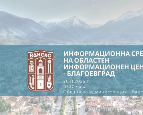 Община Банско ще бъде домакин на важна информационна среща, организирана от Областен информационен център-Благоевград