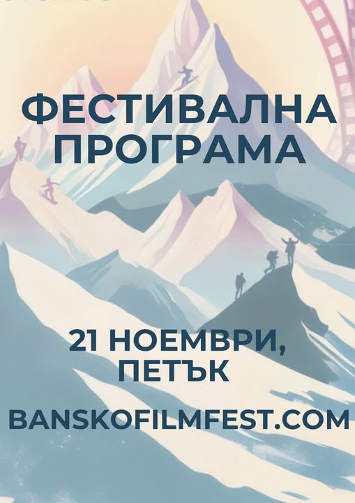 Банско Филм Фест 2025-ФЕСТИВАЛЕН ПЕТЪК!