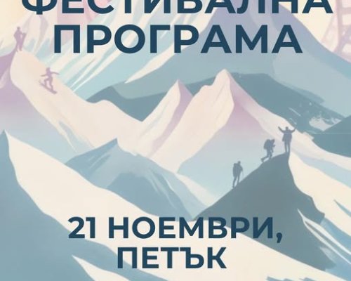 Банско Филм Фест 2025-ФЕСТИВАЛЕН ПЕТЪК!