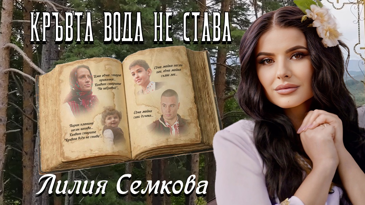 Лилия Семкова показа сина си в  Кръвта вода не става