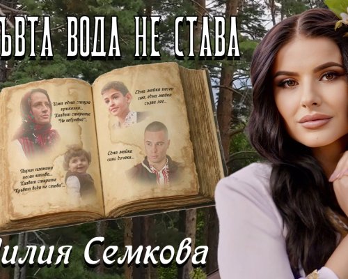 Лилия Семкова показа сина си в  Кръвта вода не става