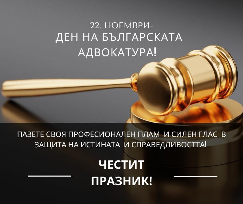 Днес българската адвокатурата празнува своя професионален ден Днес българската адвокатурата празнува своя професионален ден