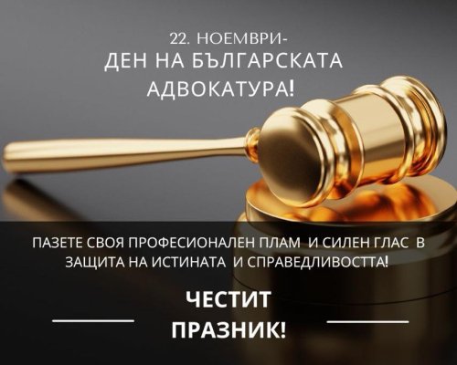 Днес българската адвокатурата празнува своя професионален ден