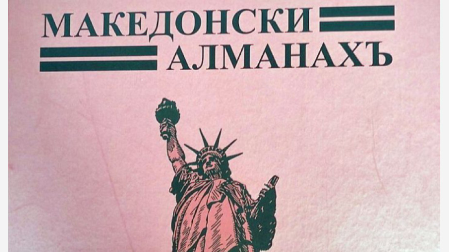 Македонски алманахъ от 1940 г. оживява отново в Благоевград Македонски алманахъ от 1940 г. оживява отново в Благоевград