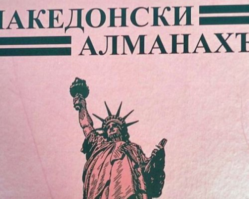 Македонски алманахъ  от 1940 г. оживява отново в Благоевград