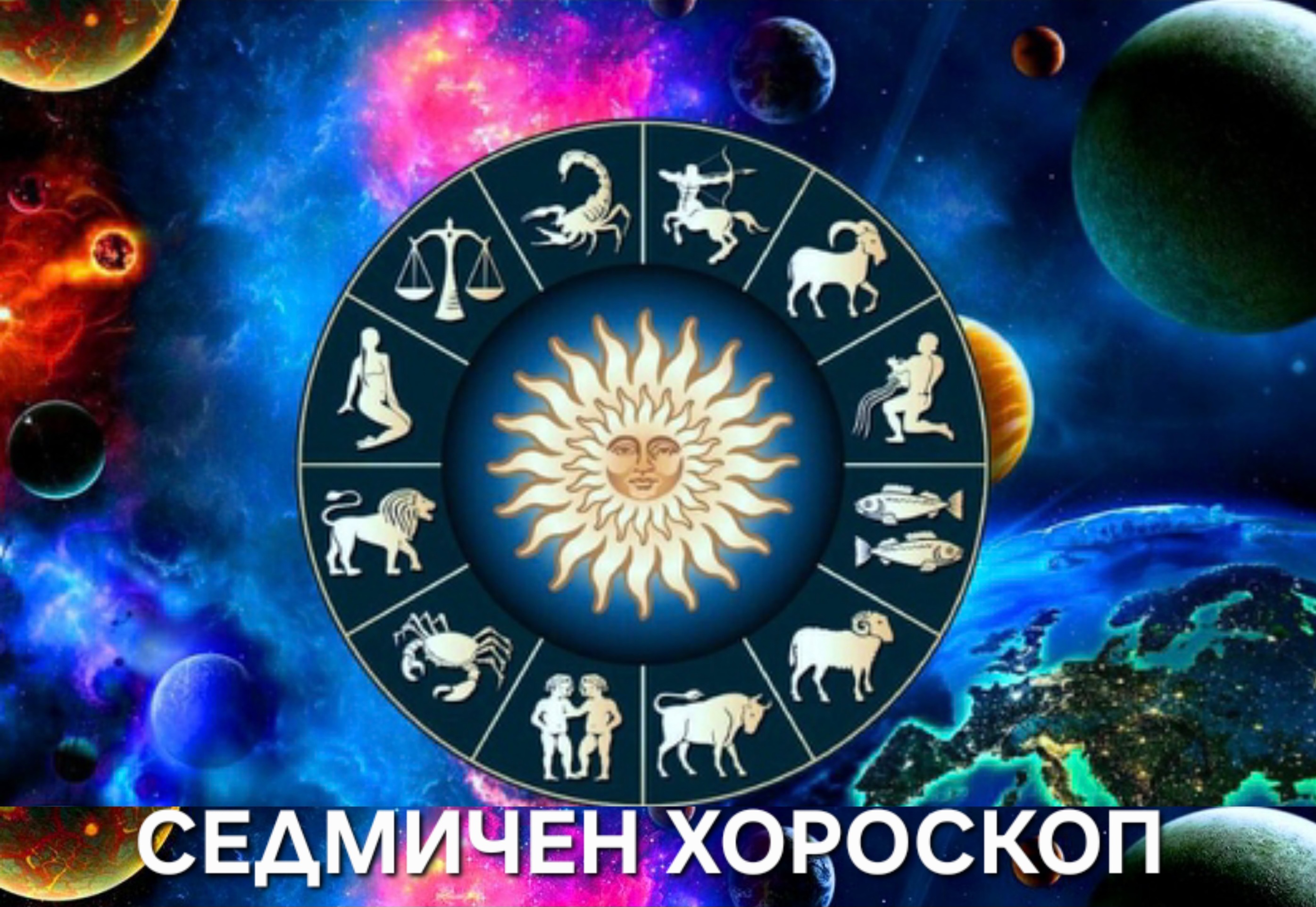 Седмичен хороскоп от 24 до 30 ноември Седмичен хороскоп от 24 до 30 ноември