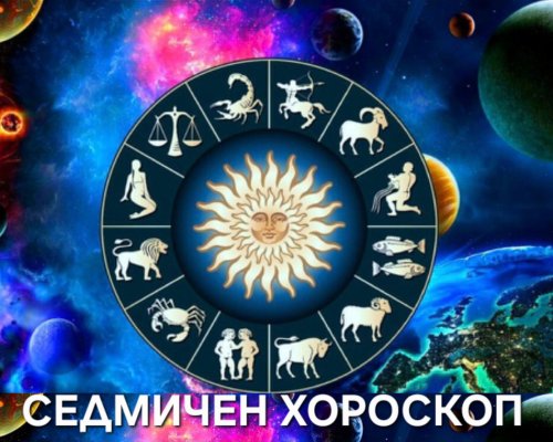 Седмичен хороскоп от 24 до 30 ноември